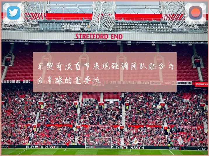 东契奇谈首节表现强调团队配合与分享球的重要性