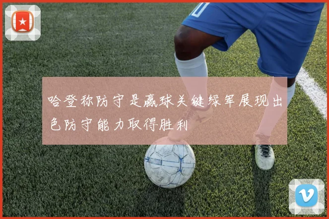 哈登称防守是赢球关键绿军展现出色防守能力取得胜利
