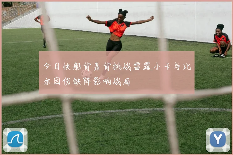 今日快船背靠背挑战雷霆小卡与比尔因伤缺阵影响战局