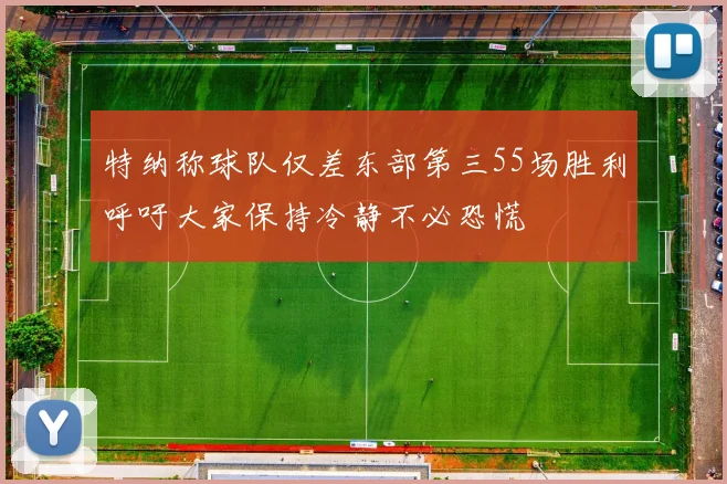 特纳称球队仅差东部第三55场胜利呼吁大家保持冷静不必恐慌