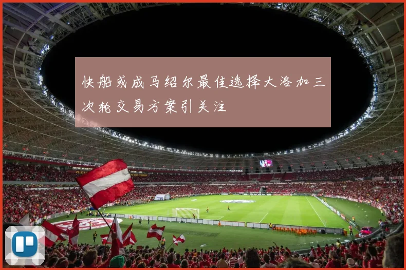 快船或成马绍尔最佳选择大洛加三次轮交易方案引关注
