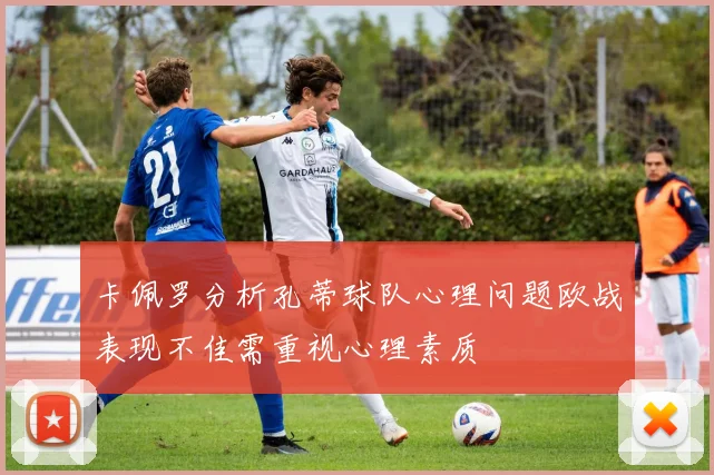 卡佩罗分析孔蒂球队心理问题欧战表现不佳需重视心理素质