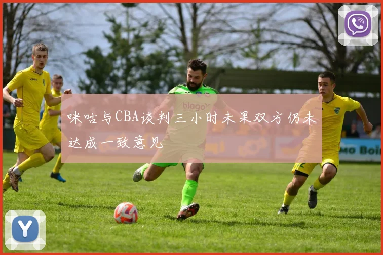 咪咕与CBA谈判三小时未果双方仍未达成一致意见