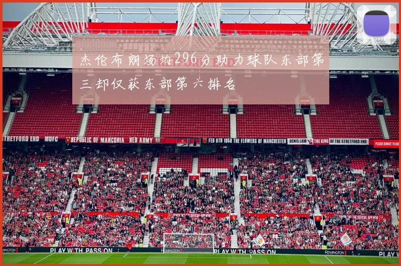 杰伦布朗场均296分助力球队东部第三却仅获东部第六排名
