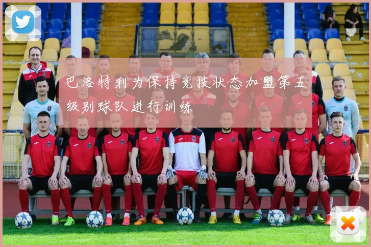 巴洛特利为保持竞技状态加盟第五级别球队进行训练