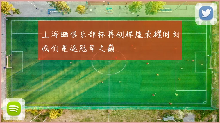 上海晒俱乐部杯再创辉煌荣耀时刻我们重返冠军之巅