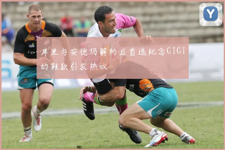 库里与安德玛解约后首选纪念GIGI的鞋款引发热议
