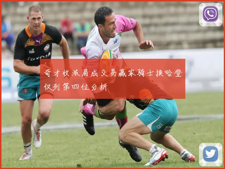 奇才收浓眉成交易赢家骑士换哈登仅列第四位分析
