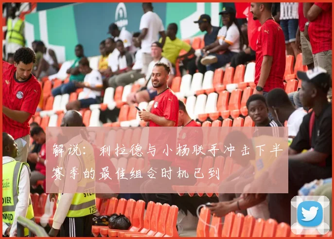 解说：利拉德与小杨联手冲击下半赛季的最佳组合时机已到