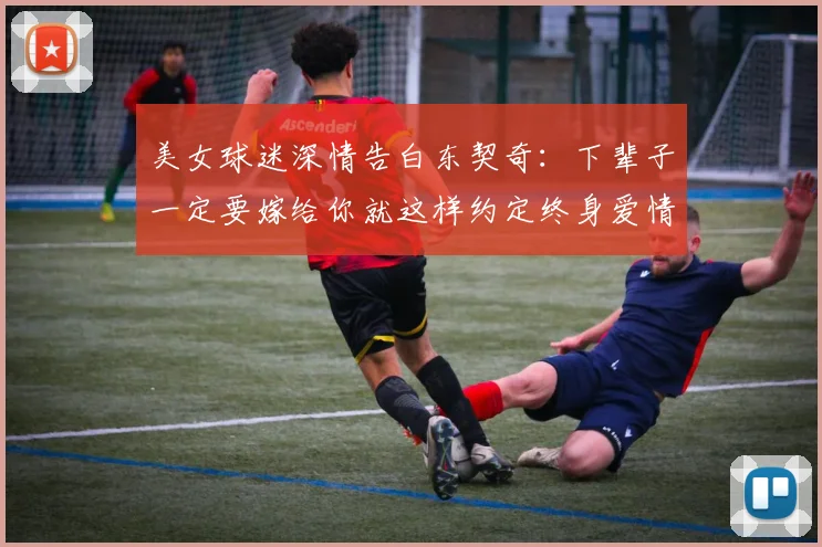美女球迷深情告白东契奇：下辈子一定要嫁给你就这样约定终身爱情