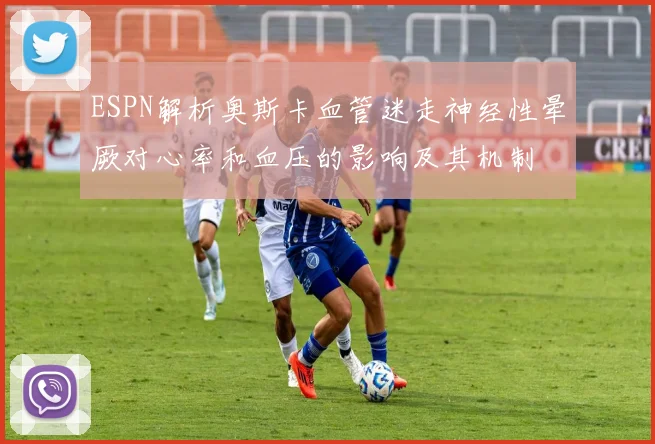 ESPN解析奥斯卡血管迷走神经性晕厥对心率和血压的影响及其机制